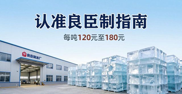 越秀区大冰块厂怎么选 认准良臣制冰厂