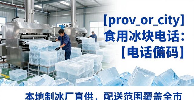 越秀区食用冰块电话 本地制冰厂直供联系方式