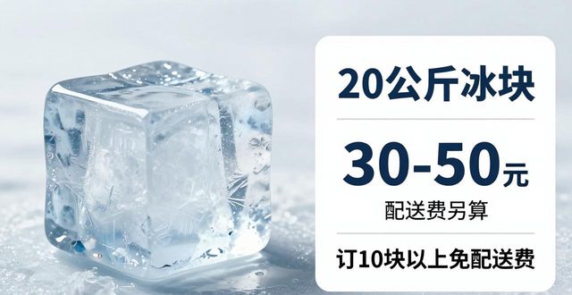越秀区大冰块配送，到底靠不靠谱？