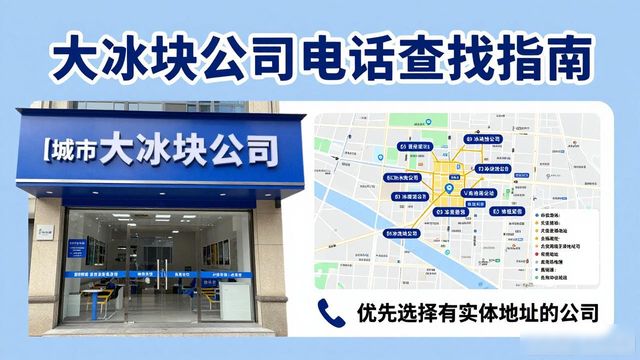 越秀区大冰块公司电话怎么找？实用指南来了